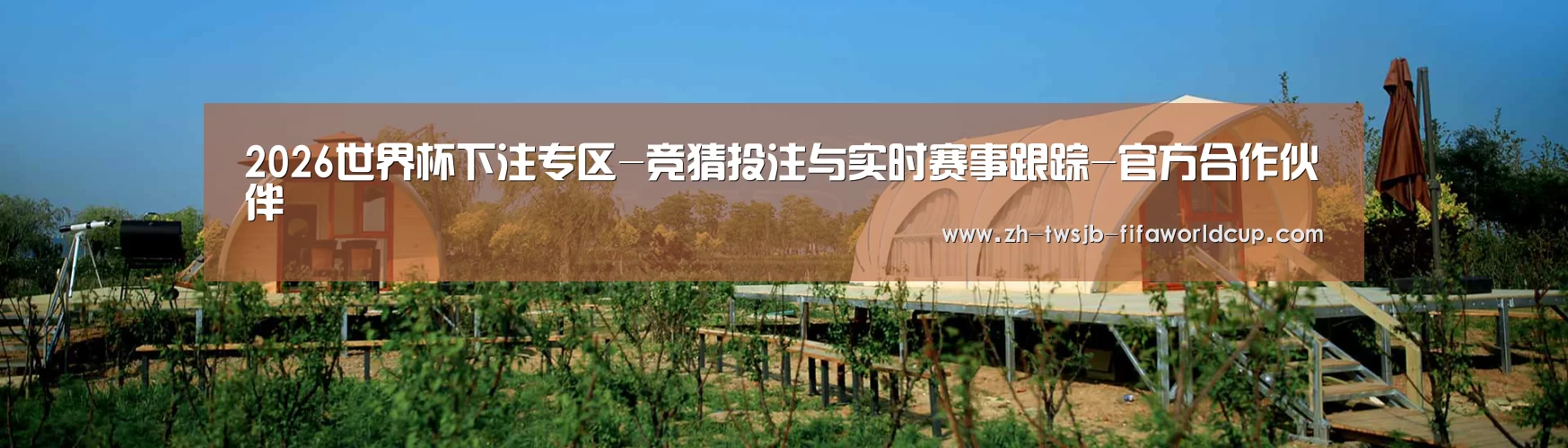 中英双语户外篷房帐篷睡袋网站模板