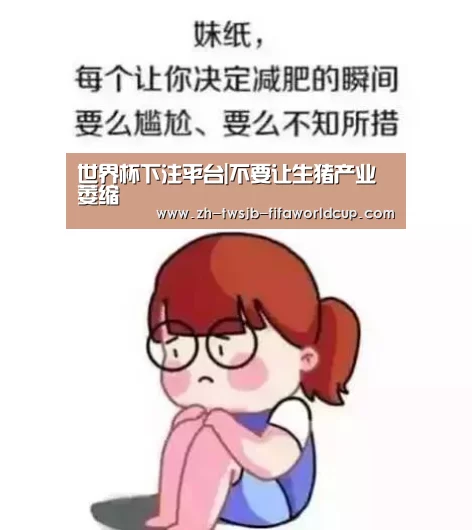 世界杯下注平台|不要让生猪产业萎缩