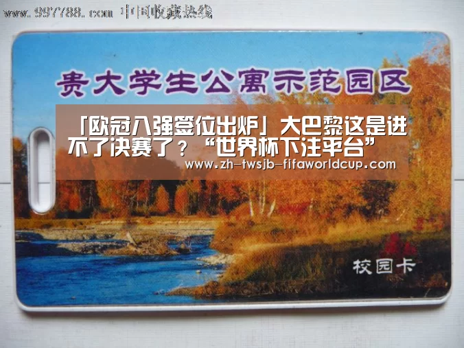 「欧冠八强签位出炉」大巴黎这是进不了决赛了?“世界杯下注平台”(图3) 世界杯下注