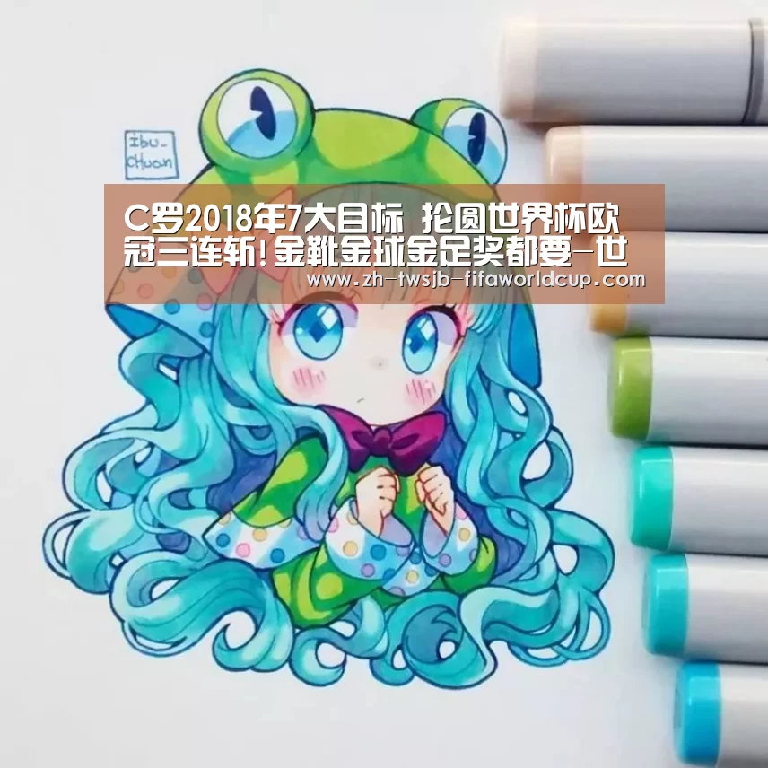 C罗2018年7大目标 抡圆世界杯欧冠三连斩!金靴金球金足奖都要-世界杯下注平台(图2) 世界杯投注网
