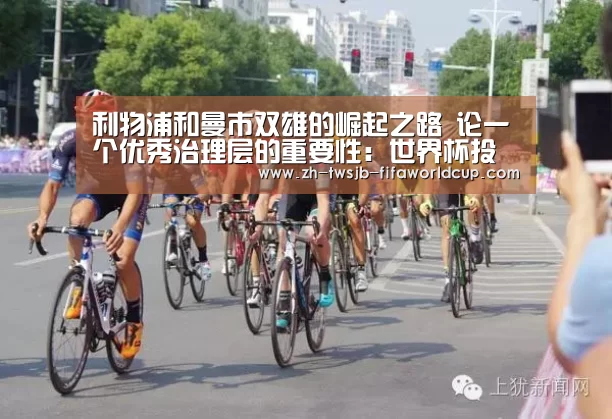 利物浦和曼市双雄的崛起之路 论一个优秀治理层的重要性:世界杯投注网(图2) 世界杯下注平台