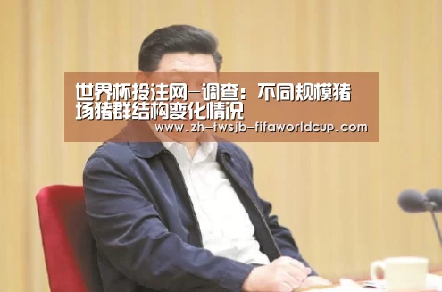世界杯投注网-调查:不同规模猪场猪群结构变化情况(图2) 世界杯投注网