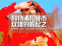 利物浦和曼市双雄的崛起之路 论一个优秀治理层的重要性:世界杯投注网(图4) 世界杯下注