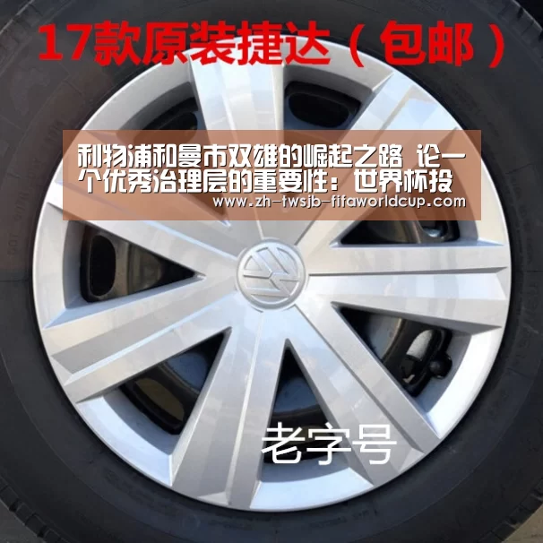 利物浦和曼市双雄的崛起之路 论一个优秀治理层的重要性:世界杯投注网(图3) 世界杯投注网