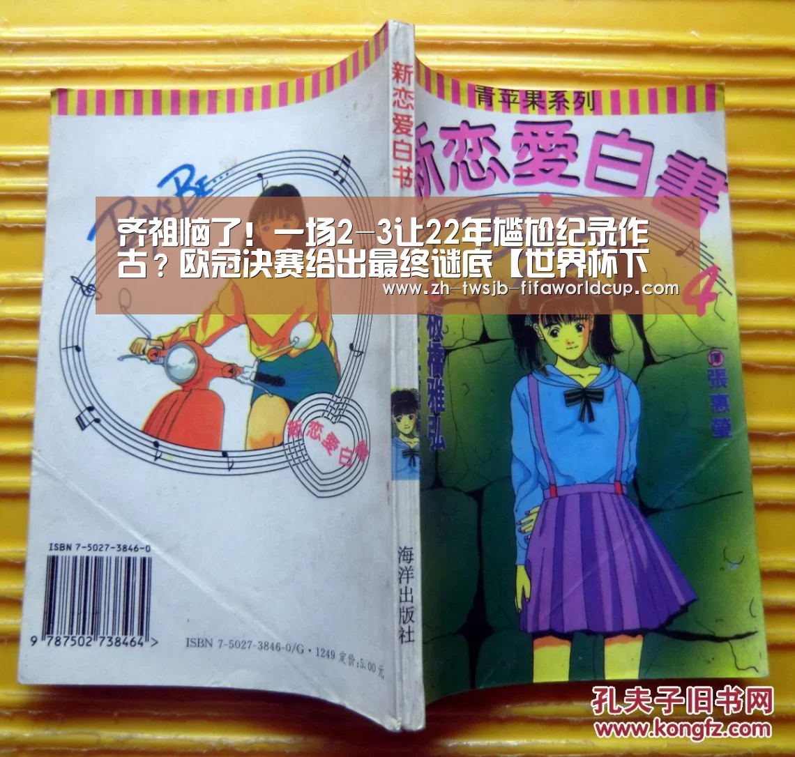 齐祖恼了！一场2-3让22年尴尬纪录作古？欧冠决赛给出最终谜底【世界杯下注平台】