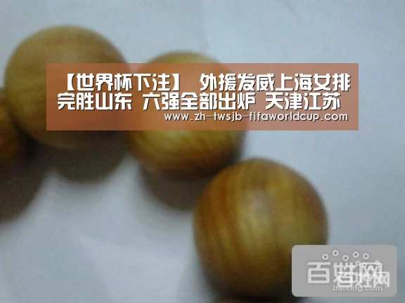 【世界杯下注】
外援发威上海女排完胜山东 六强全部出炉 天津江苏列两小组头名
