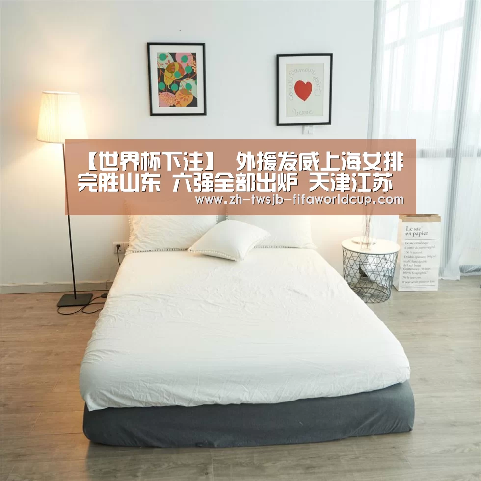 【世界杯下注】
外援发威上海女排完胜山东 六强全部出炉 天津江苏列两小组头名(图3) 世界杯下注