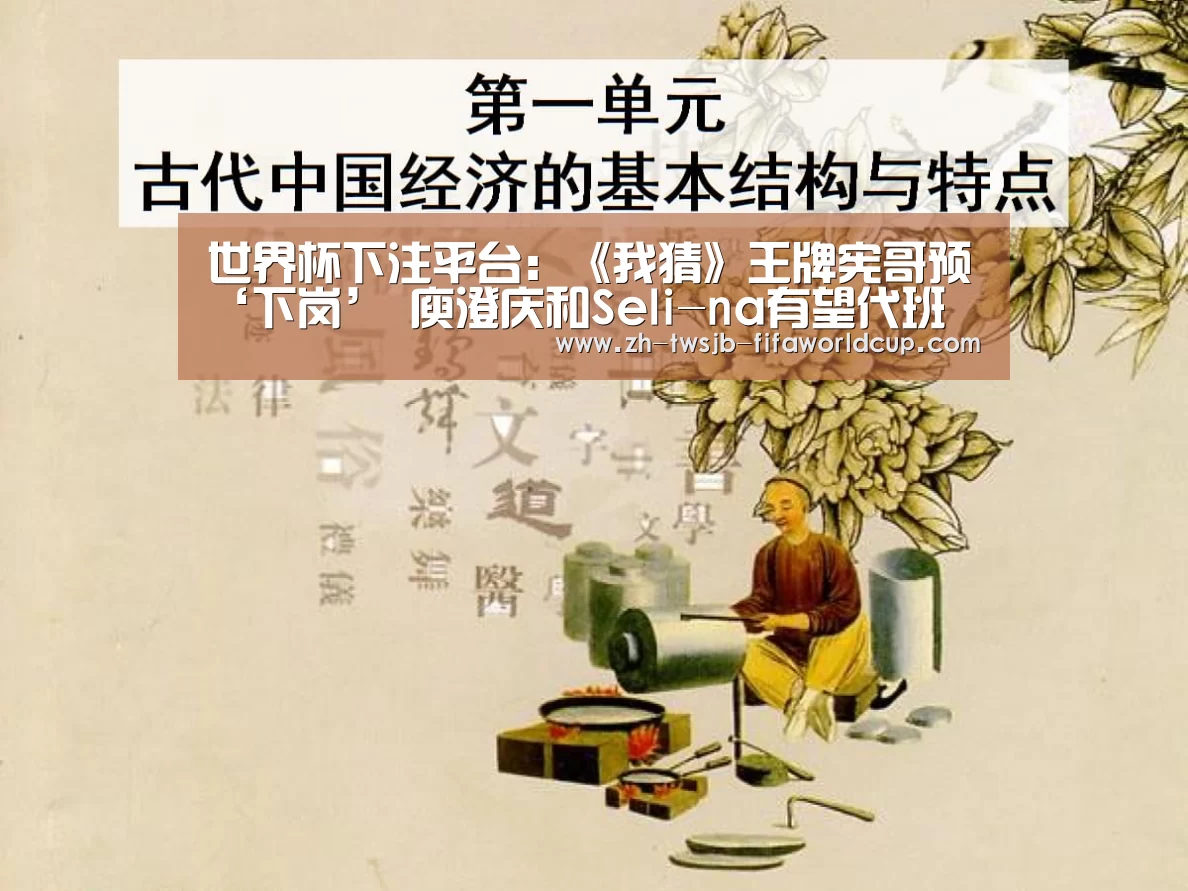 世界杯下注平台:《我猜》王牌宪哥预‘下岗’ 庾澄庆和Seli-na有望代班(图2) 世界杯下注