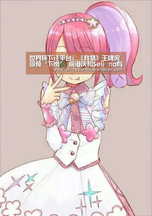 世界杯下注平台:《我猜》王牌宪哥预‘下岗’ 庾澄庆和Seli-na有望代班(图3) 世界杯下注