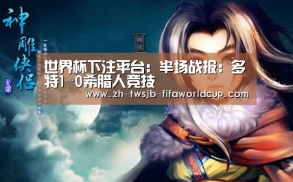 世界杯下注平台：半场战报：多特1-0希腊人竞技