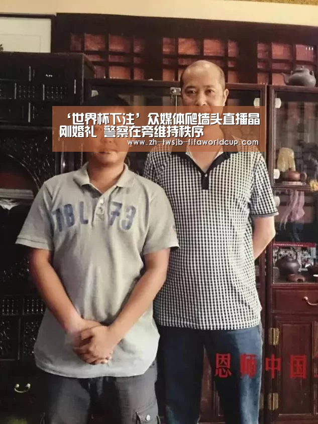 ‘世界杯下注’众媒体爬墙头直播晶刚婚礼 警察在旁维持秩序