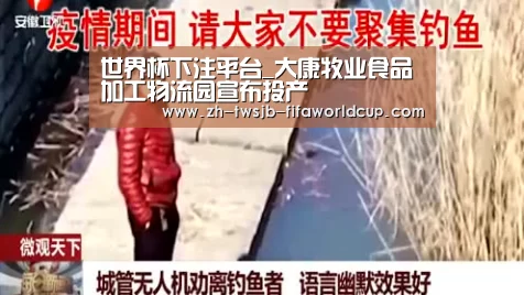 世界杯下注平台_大康牧业食品加工物流园宣布投产(图3) 世界杯下注平台