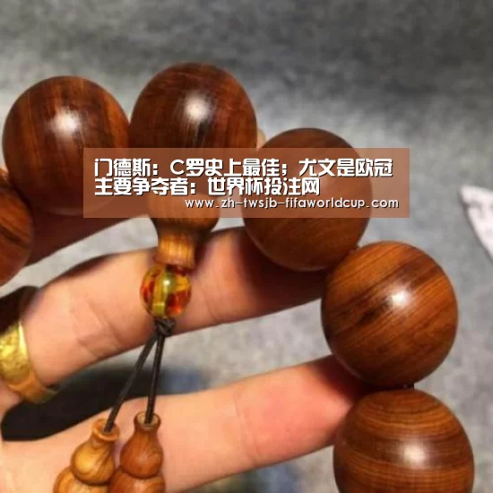 门德斯:C罗史上最佳;尤文是欧冠主要争夺者:世界杯投注网