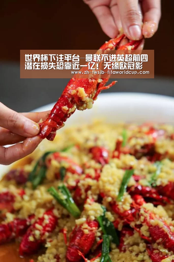 世界杯下注平台-曼联不进英超前四潜在损失恐靠近一亿!无缘欧冠影响不只奖金淘汰