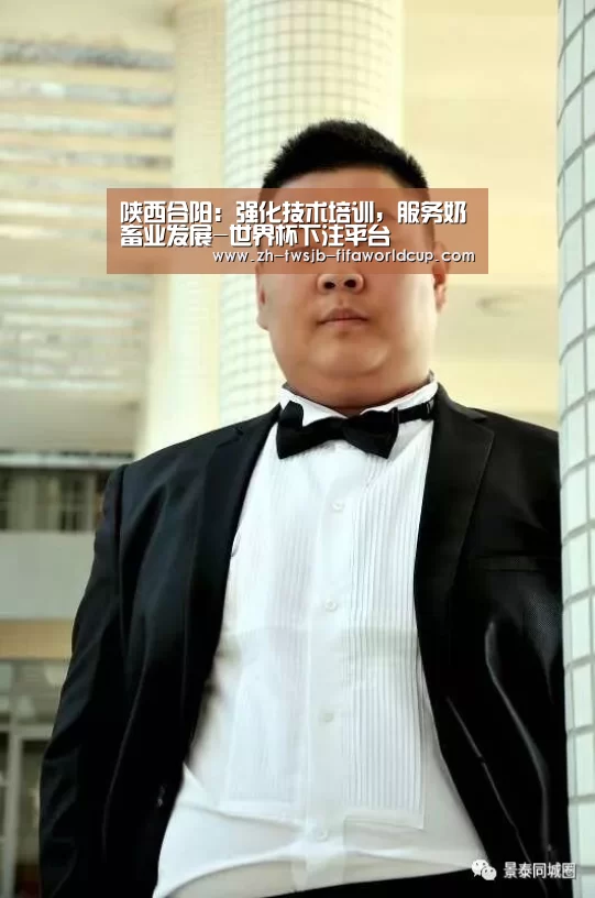 陕西合阳:强化技术培训,服务奶畜业发展-世界杯下注平台