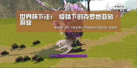 世界杯下注:
疫情下的克罗地亚旅游业(图4) 世界杯下注